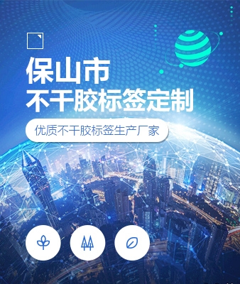 保山市不干胶标签定制
