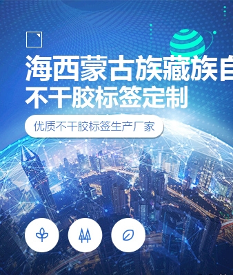 海西蒙古族藏族自治州不干胶标签定制