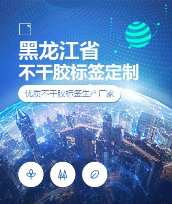 黑龙江省不干胶标签定制