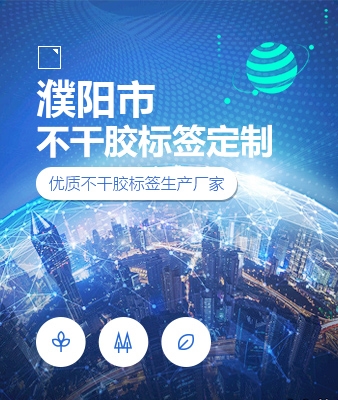濮阳市不干胶标签定制