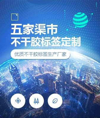 五家渠市不干胶标签定制