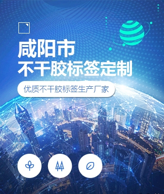 咸阳市不干胶标签定制