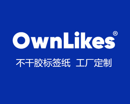 OwnLikes不干胶标签定制