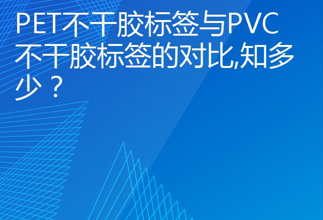 PET不干胶标签与PVC不干胶标签的对比